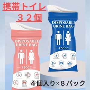 【お値下げ】携帯トイレ32個、男女兼用、防災グッズ、緊急トイレ4個入り×ブルー4パック、ピンク4パック