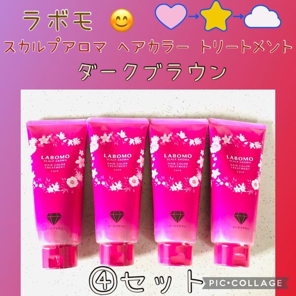 ラボモ スカルプアロマ ヘアカラートリートメント/ダークブラウン・④本セット