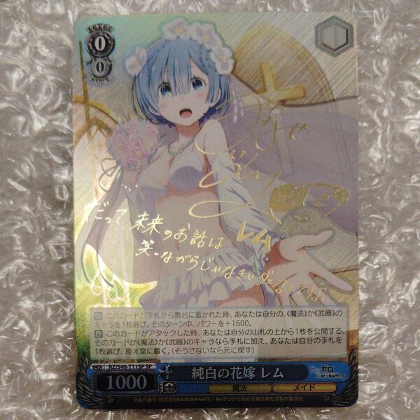 ヴァイスシュヴァルツ レム純白の花嫁サインSP