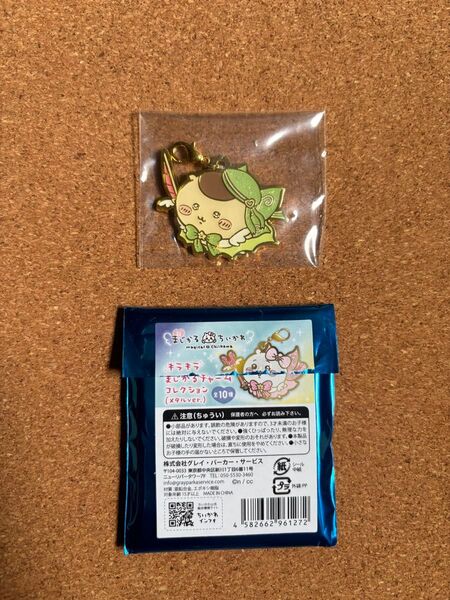 【未使用】まじかるちいかわ キラキラまじかるチャームコレクション メタルチャーム くりまんじゅう