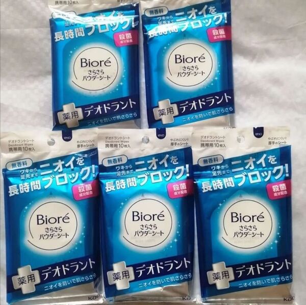 【新品未使用】花王 Biore ビオレ さらさらパウダーシート 薬用デオドラント 携帯用10枚入り 5個セット c