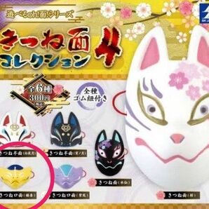 きつね面コレクション4 きつね口面(稲妻)