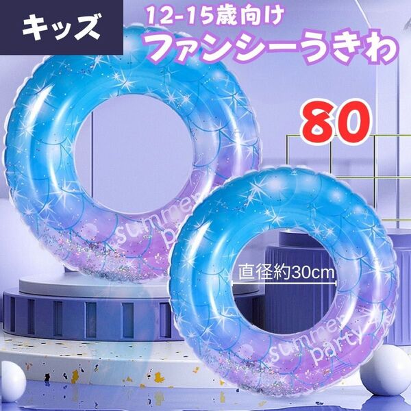 浮き輪 うきわ ファンシー 80サイズ キッズ用 フロート ブルー プール