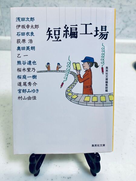 短編工場 集英社文庫