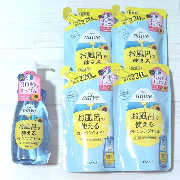 ナイーブ お風呂で使えるクレンジングオイル 本体1本 詰め替え用 4袋