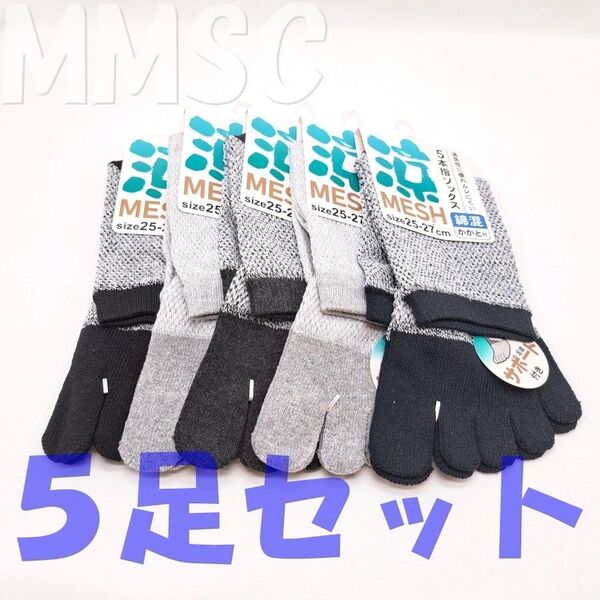 メンズ 5本指 クルー 丈ソックス 綿混 メッシュ編み かかと付き 5足 25-27cm MMSC 靴下 足底サポート
