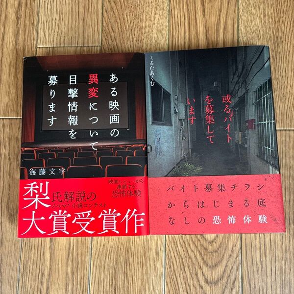 〇ある映画の異変について目撃情報を募ります 海藤文字著 〇あるバイトを募集しています くるむあくむ 著 2冊セット