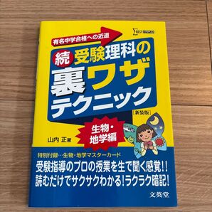 受験理科の裏ワザテクニック 有名中学合格への近道 続 新装版 (シグマベスト) 山内正/著