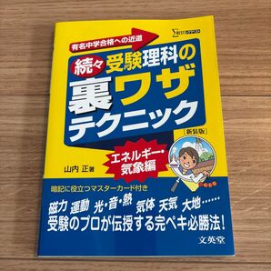 受験理科の裏ワザテクニック 有名中学合格への近道 続々 新装版 (シグマベスト) 山内正/著