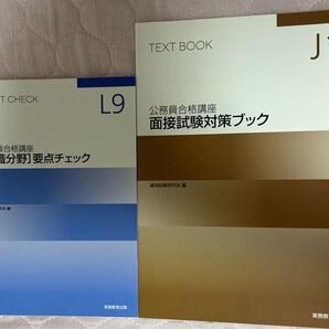 公務員合格講座 知識分野要点チェック面接試験対策ブック2冊セット 実務教育出版