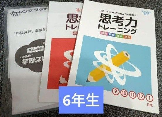チャレンジタッチ 思考力トレーニング ワークブック セット 問題集 6年生 テキスト 進研ゼミ 小学講座