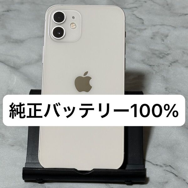 iPhone 12 128GB ホワイト SIMフリー バッテリー100%