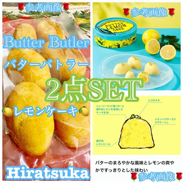 激安価格 工場直売 Butter Butler バターバトラー レモンケーキのグラサージュ無 訳あり品 2袋