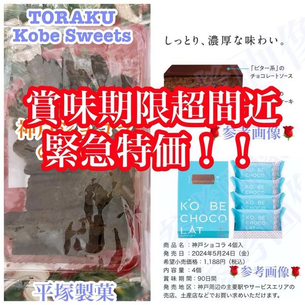 超訳あり激安特別サービス品 平塚製菓 TORAKU神戸ショコラの訳あり品 賞味期限直前のため ②終