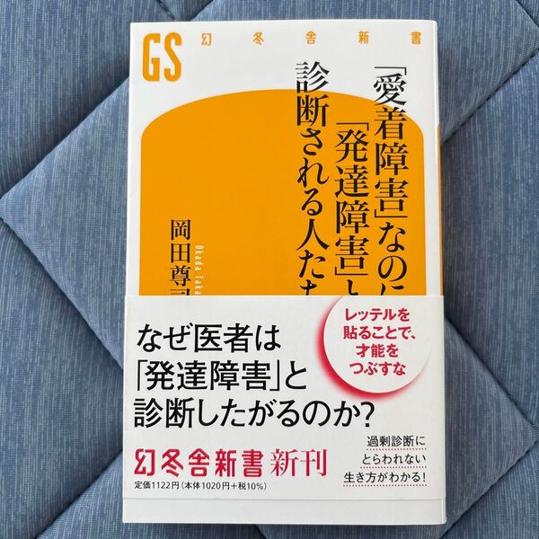 「愛着障害」なのに「発達障害」と診断される人たち (幻冬舎新書 お-6-13) 岡田尊司/著