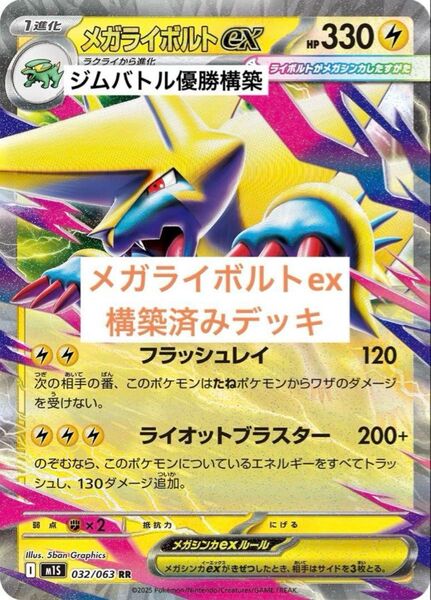【ジムバトル優勝構築】ポケモンカード メガライボルトex 構築済みデッキ ポケカ