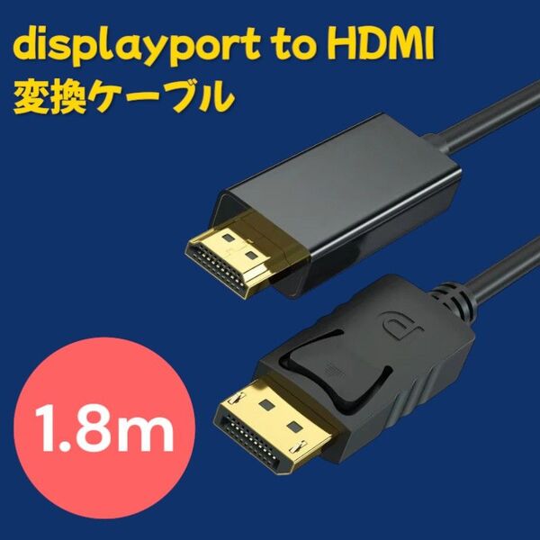 DisplayPort to HDMI 変換ケーブル 1.8m 映像・音声出力対応 ブラック ドライバ不要