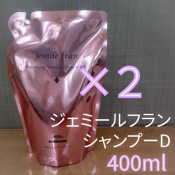ジェミールフラン シャンプー Dレフィル 400ml 2点