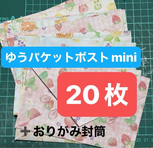おりがみ封筒、ゆうパケットポストmini専用封筒20枚