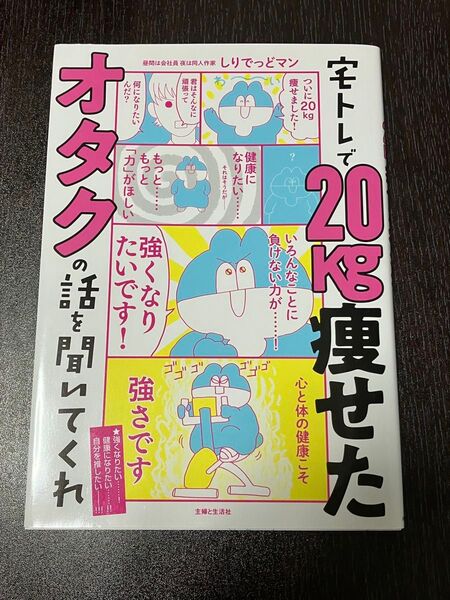 宅トレで20kg痩せたオタクの話を聞いてくれ しりでっどマン/著