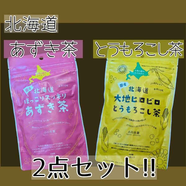 ご当地名品シリーズ② 北海道 あずき茶 とうもろこし茶 2点セット ティーパック ノンカフェイン ティーバッグ 水出し お湯出し