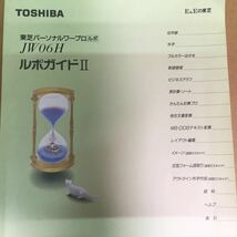 M432 ワープロ取扱説明書 TOSHIBA JW06H ルポガイドⅡ_画像2