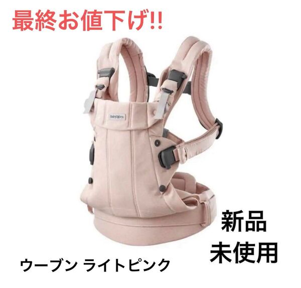 新品未使用 ベビービョルン ハーモニー 抱っこ紐 HARMONY ライトピンク 抱っこひも ベビーキャリア