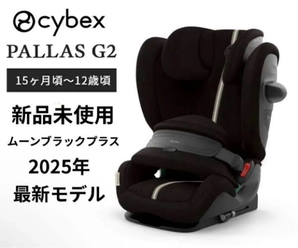 Cybex サイベックス パラス G2 アイサイズ プラス ムーンブラックプラス チャイルドシート ジュニアシート