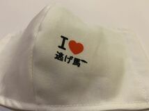 （18）即決　ハンドメイド　立体インナーマスク　競馬　『　I love 逃げ馬　』　逃げ馬好き専用_画像2