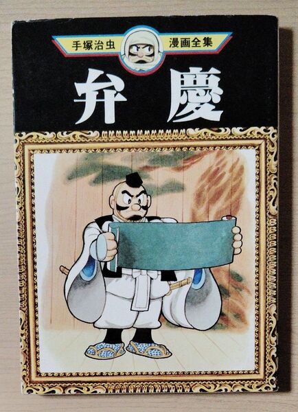 弁慶 手塚治虫漫画全集 講談社 初版