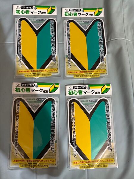 初心者マーク マグネットタイプ4枚