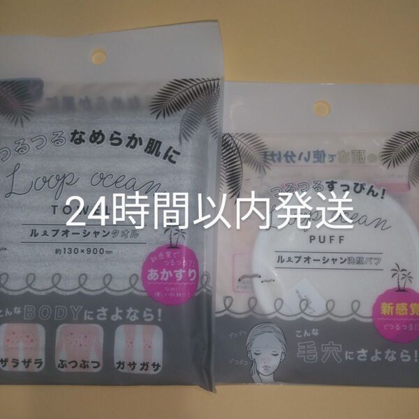 【匿名配送】ループオーシャンタオル & 洗顔パフ 正規品