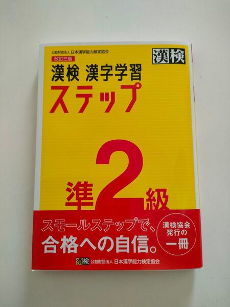 漢検準2級漢字学習ステップ 日本漢字能力検定協会 漢字検定準2級