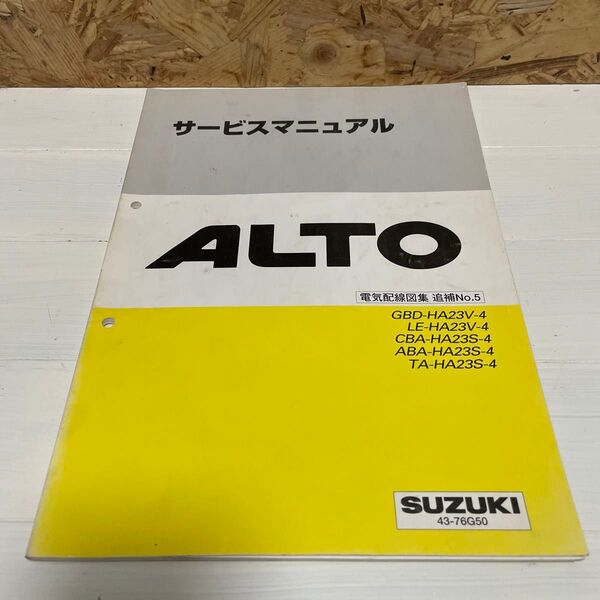 スズキ アルト サービス マニュアル 電気配線図集 追補No.5 HA23系 SUZUKI ALTO