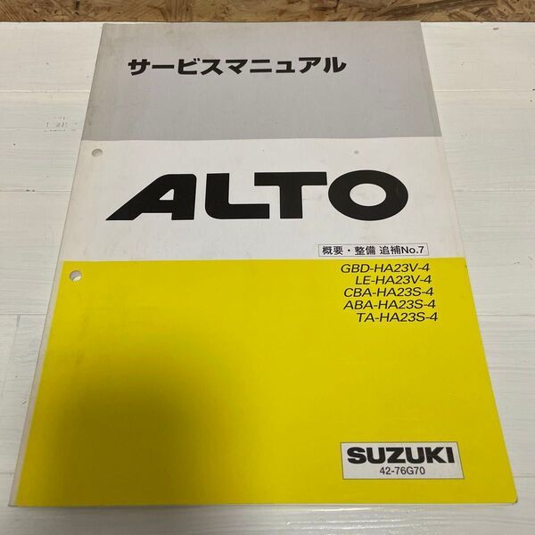 スズキ アルト HA23系 サービスマニュアル 概要・整備 追補版No.7 SUZUKI ALTO