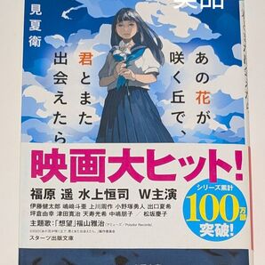美品★あの花が咲く丘で君とまた出会えたら。 文庫本 映画原作 汐見夏衛