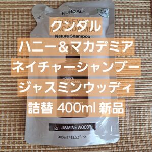 クンダル ハニー&マカデミア ネイチャーシャンプー ジャスミンウッディ 詰替 400ml 新品