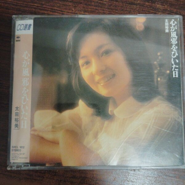 CD選書 心が風邪をひいた日 太田裕美 CD