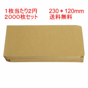 一枚当たり２円　クラフト封筒 茶封筒　120×230 mm(定形封筒)　70g/m2