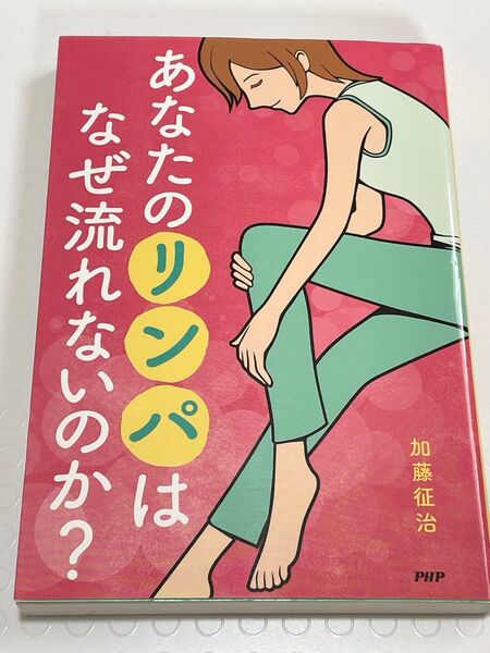 あなたのリンパはなぜ流れないのか? 加藤征治/著