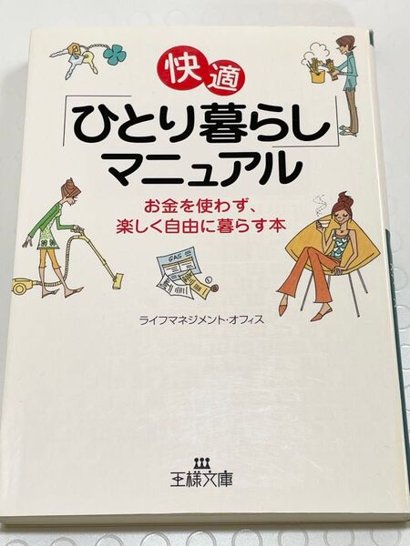 快適「ひとり暮らし」マニュアル お金を使わず、楽しく自由に暮らす本 (王様文庫) ライフマネジメント・オフィス/著