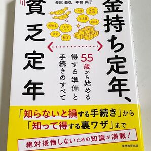 金持ち定年、貧乏定年 55歳から始める得する準備と手続きのすべて 長尾義弘/著 中島典子/著