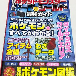『攻略本』最新ゲーム攻略ポケットモンスターソード&シールド最強ガイド/ゲーム