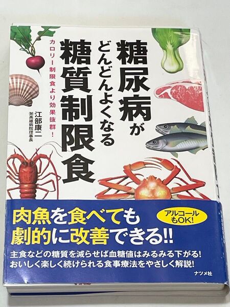 『帯付き』糖尿病がどんどんよくなる糖質制限食 カロリー制限食より効果抜群! 江部康二/著