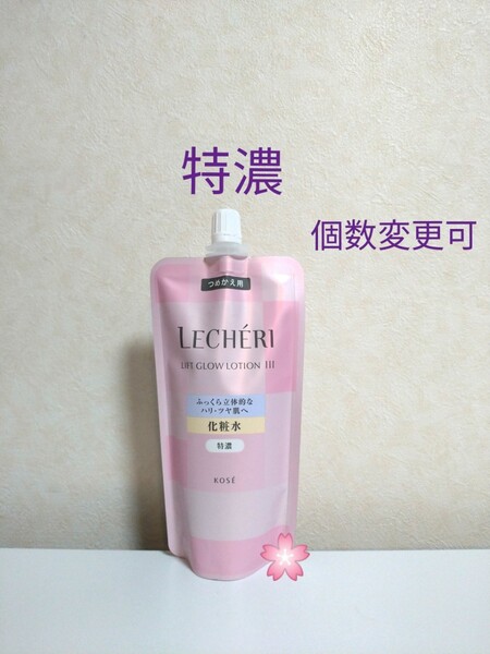 コーセー ルシェリ リフトグロウ ローションIII特濃150ml×1袋本数変更可