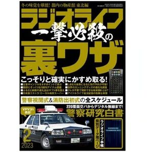 RADIO LIFE 2023年2月号 (三才ブックス)本体のみ