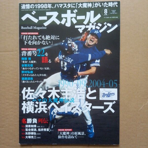 ベースボールマガジン 2024年8月号 佐々木主浩と横浜ベイスターズ