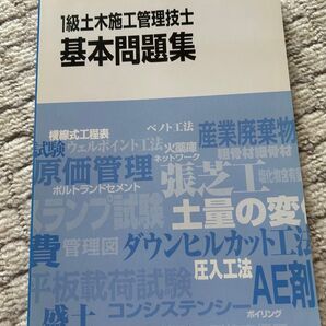 【日建学院】1級土木施工管理技士基本問題集 日建学院