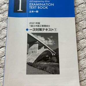 【日建学院】2021年版 1級土木施工管理技士 一次対策テキスト1