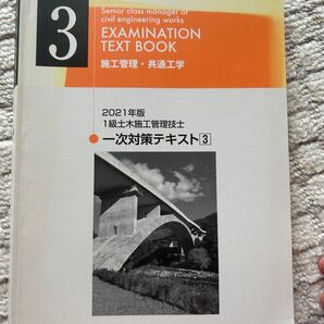 【日建学院】2021年版 1級土木施工管理技士 一次対策テキスト 施工管理・共通工学